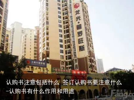 认购书注意包括什么 签订认购书要注意什么-认购书有什么作用和用途