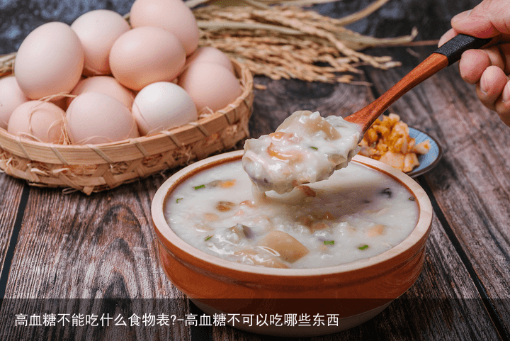 高血糖不能吃什么食物表?-高血糖不可以吃哪些东西