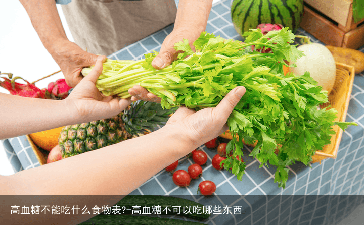 高血糖不能吃什么食物表?-高血糖不可以吃哪些东西