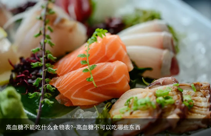 高血糖不能吃什么食物表?-高血糖不可以吃哪些东西