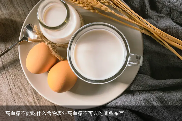 高血糖不能吃什么食物表?-高血糖不可以吃哪些东西