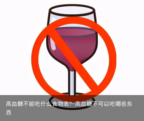 高血糖不能吃什么食物表?-高血糖不可以吃哪些东西