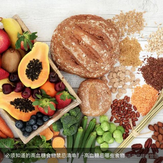 必须知道的高血糖食物禁忌清单！-高血糖忌哪些食物