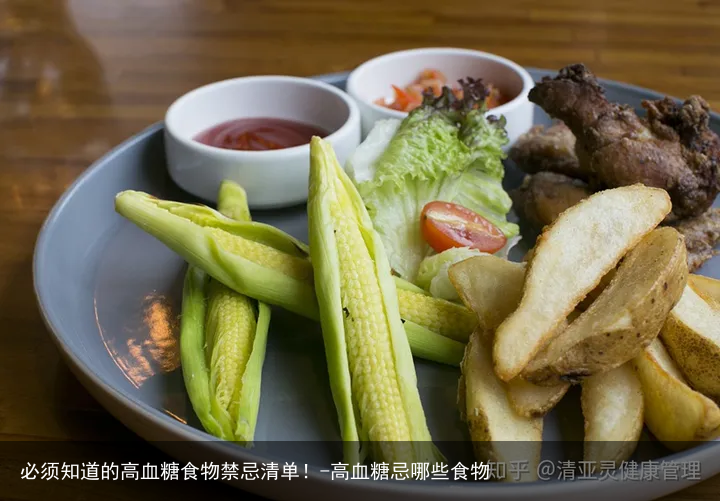 必须知道的高血糖食物禁忌清单！-高血糖忌哪些食物