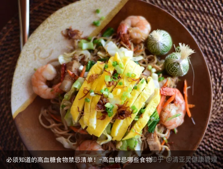 必须知道的高血糖食物禁忌清单！-高血糖忌哪些食物