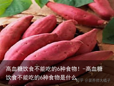 高血糖饮食不能吃的6种食物！-高血糖饮食不能吃的6种食物是什么