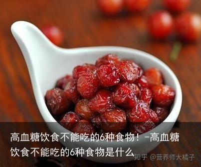 高血糖饮食不能吃的6种食物！-高血糖饮食不能吃的6种食物是什么