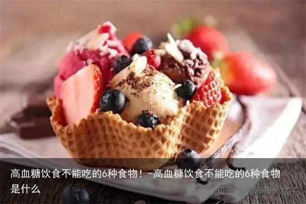 高血糖饮食不能吃的6种食物！-高血糖饮食不能吃的6种食物是什么