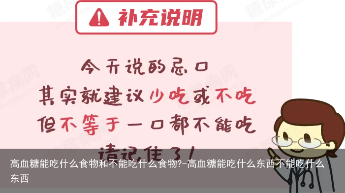 高血糖能吃什么食物和不能吃什么食物?-高血糖能吃什么东西不能吃什么东西