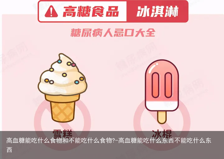 高血糖能吃什么食物和不能吃什么食物?-高血糖能吃什么东西不能吃什么东西