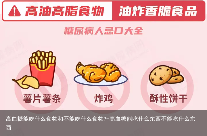 高血糖能吃什么食物和不能吃什么食物?-高血糖能吃什么东西不能吃什么东西
