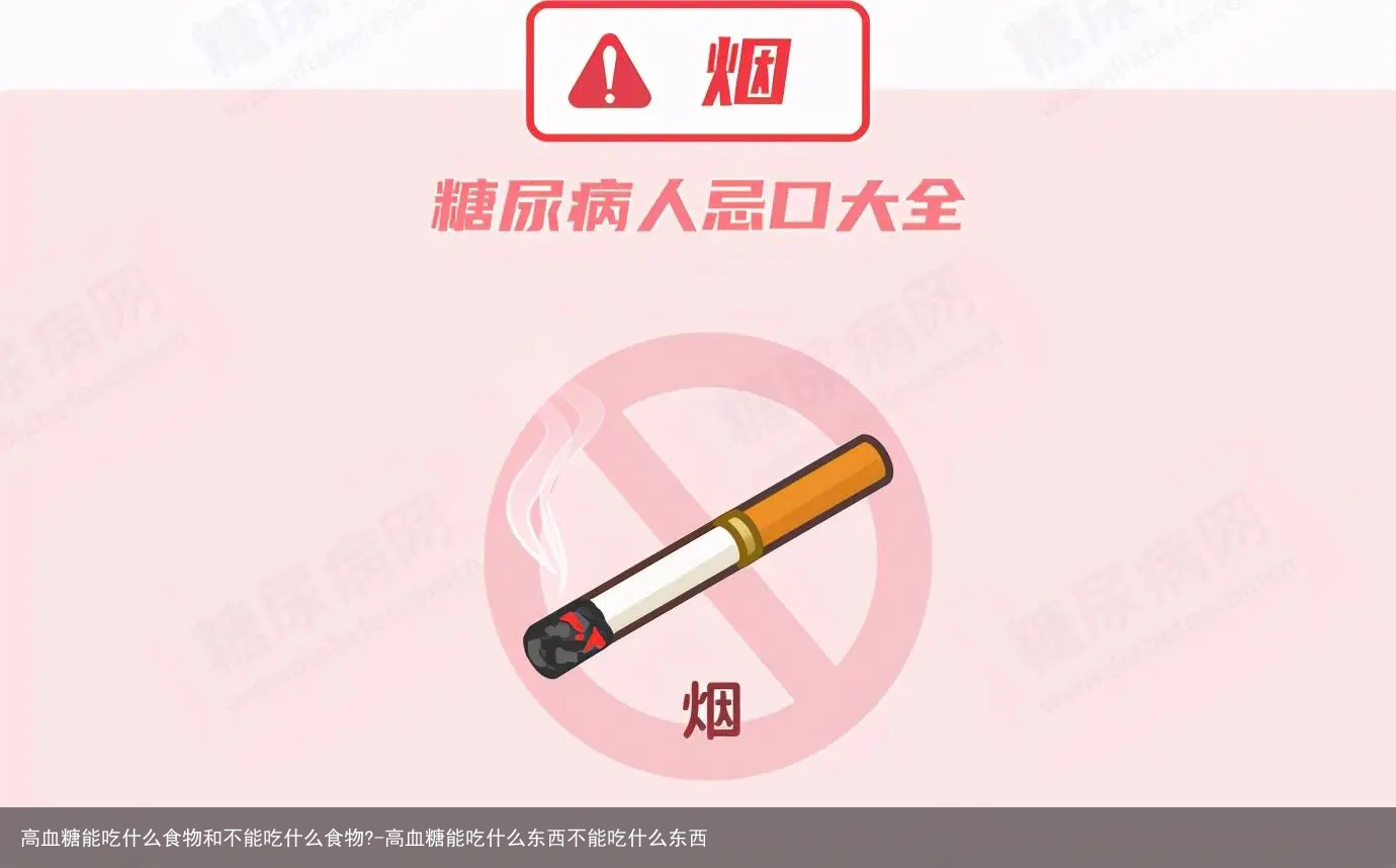 高血糖能吃什么食物和不能吃什么食物?-高血糖能吃什么东西不能吃什么东西