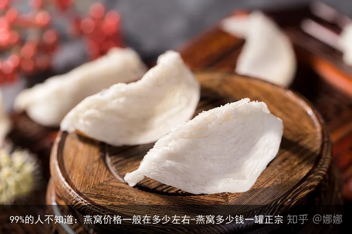 99%的人不知道：燕窝价格一般在多少左右-燕窝多少钱一罐正宗