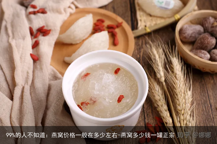 99%的人不知道：燕窝价格一般在多少左右-燕窝多少钱一罐正宗