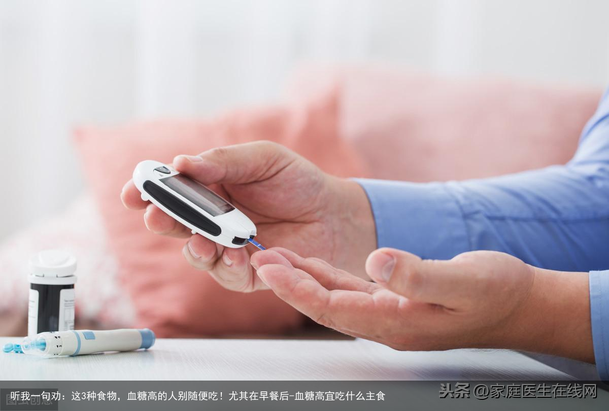 听我一句劝：这3种食物，血糖高的人别随便吃！尤其在早餐后-血糖高宜吃什么主食