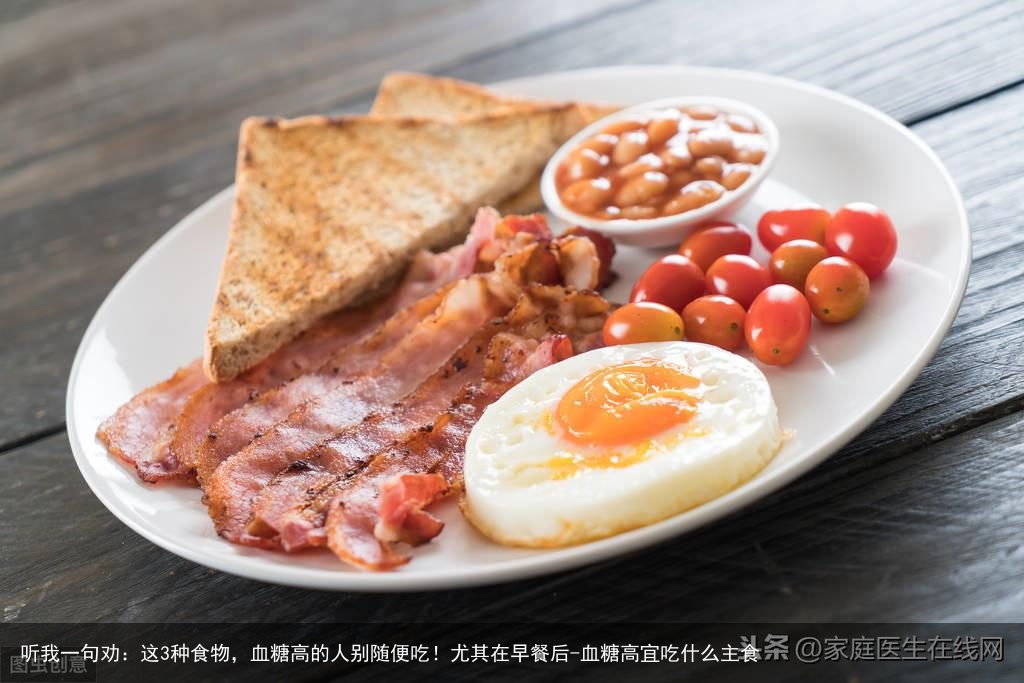 听我一句劝：这3种食物，血糖高的人别随便吃！尤其在早餐后-血糖高宜吃什么主食