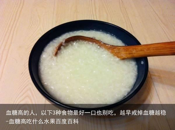 血糖高的人，以下3种食物最好一口也别吃，越早戒掉血糖越稳-血糖高吃什么水果百度百科