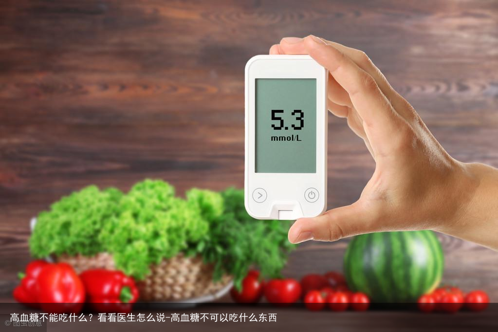 高血糖不能吃什么？看看医生怎么说-高血糖不可以吃什么东西