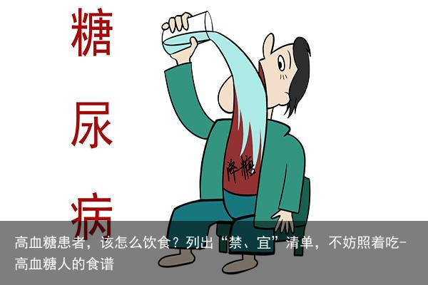 高血糖患者，该怎么饮食？列出“禁、宜”清单，不妨照着吃-高血糖人的食谱