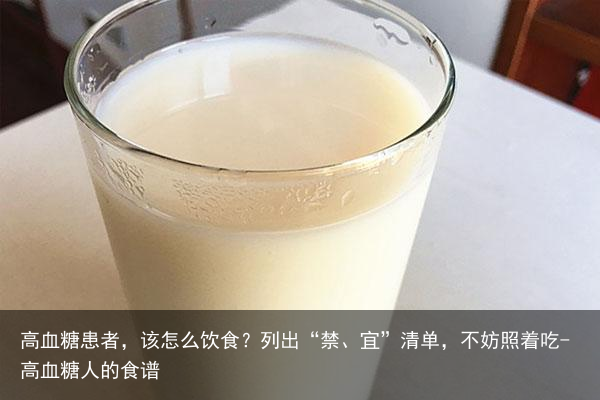 高血糖患者，该怎么饮食？列出“禁、宜”清单，不妨照着吃-高血糖人的食谱