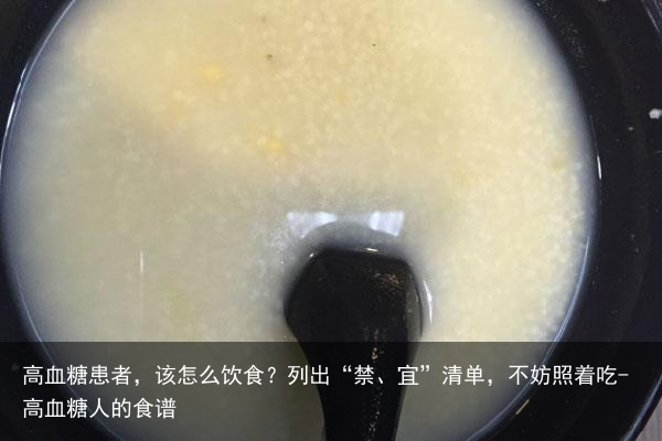 高血糖患者，该怎么饮食？列出“禁、宜”清单，不妨照着吃-高血糖人的食谱