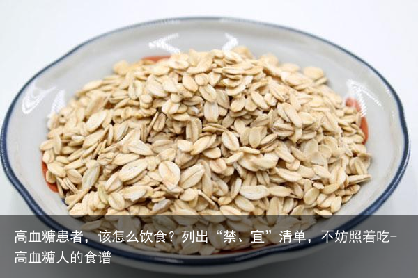 高血糖患者，该怎么饮食？列出“禁、宜”清单，不妨照着吃-高血糖人的食谱