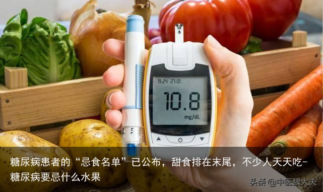 糖尿病患者的“忌食名单”已公布，甜食排在末尾，不少人天天吃-糖尿病要忌什么水果