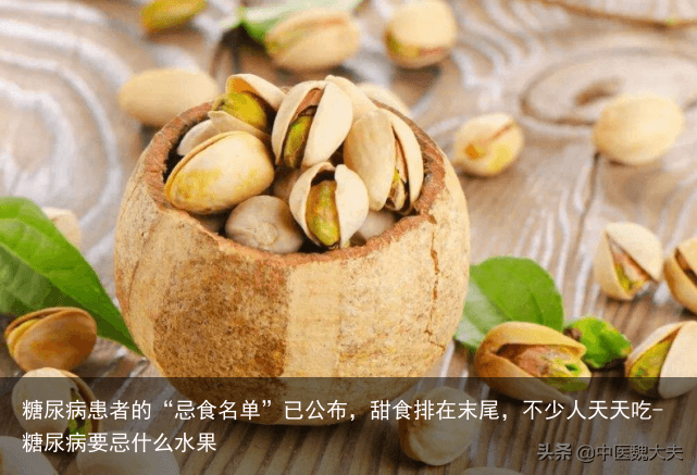 糖尿病患者的“忌食名单”已公布，甜食排在末尾，不少人天天吃-糖尿病要忌什么水果