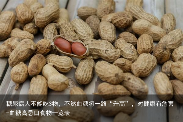 糖尿病人不能吃3物，不然血糖将一路“升高”，对健康有危害-血糖高忌口食物一览表