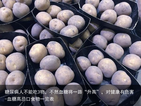 糖尿病人不能吃3物，不然血糖将一路“升高”，对健康有危害-血糖高忌口食物一览表