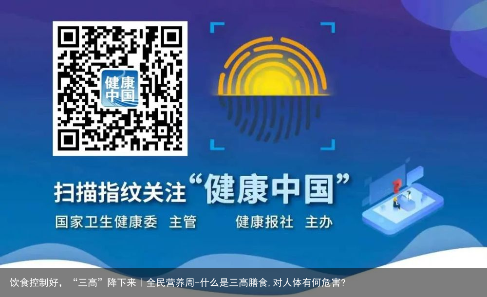 饮食控制好，“三高”降下来｜全民营养周-什么是三高膳食,对人体有何危害?