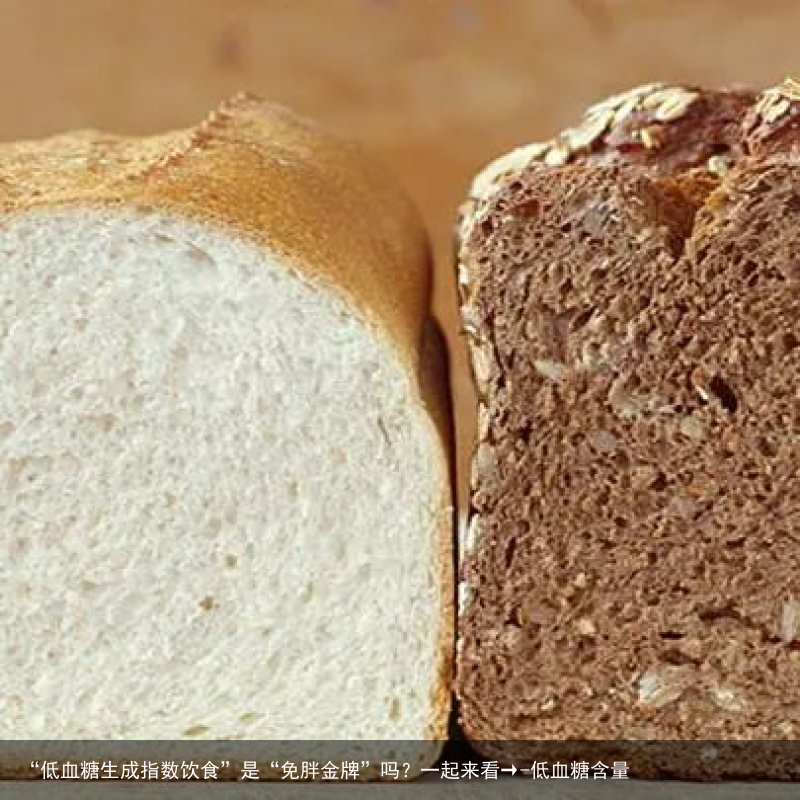 “低血糖生成指数饮食”是“免胖金牌”吗？一起来看→-低血糖含量