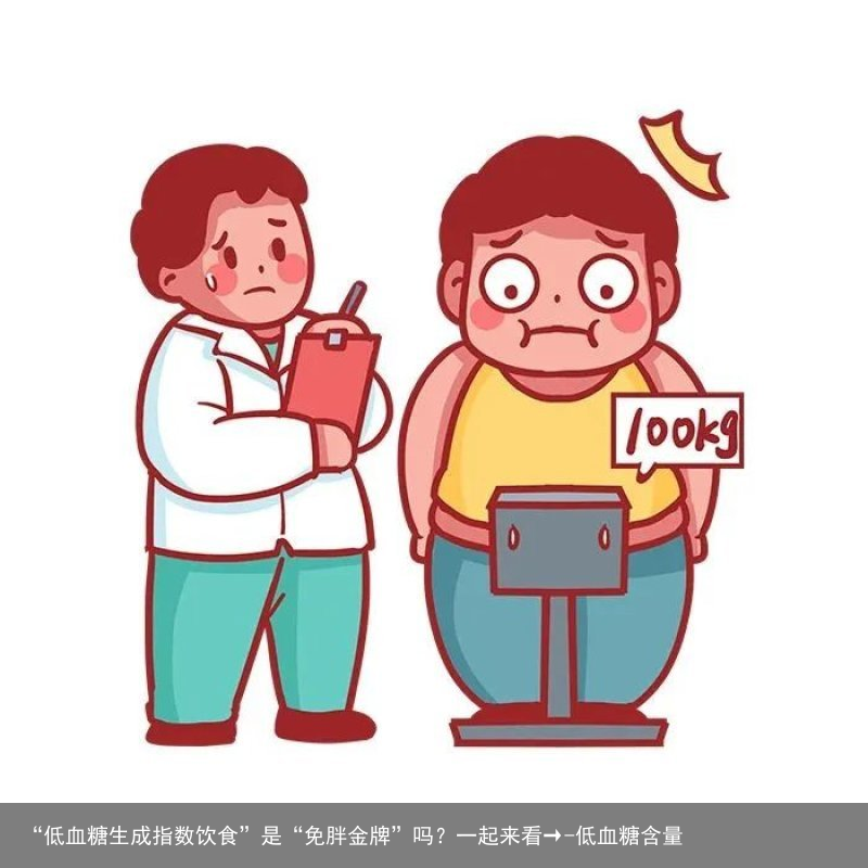 “低血糖生成指数饮食”是“免胖金牌”吗？一起来看→-低血糖含量