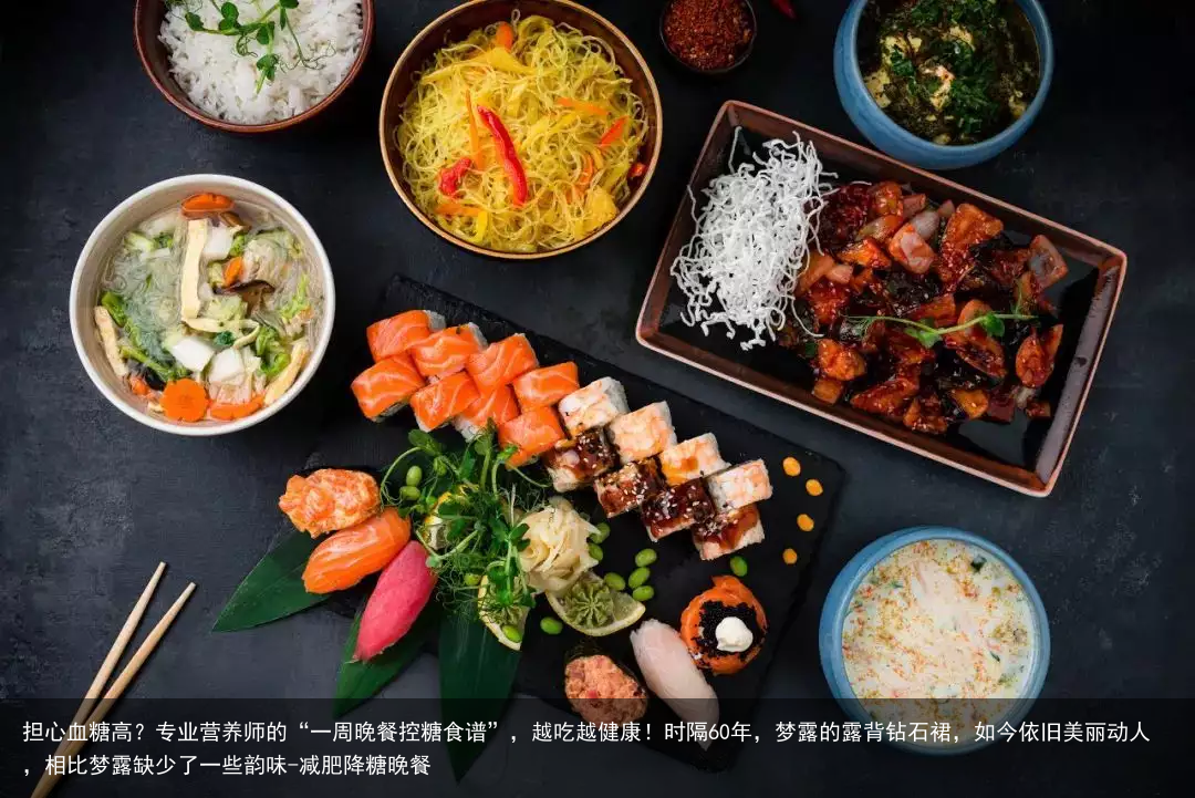 担心血糖高？专业营养师的“一周晚餐控糖食谱”，越吃越健康！-减肥降糖晚餐