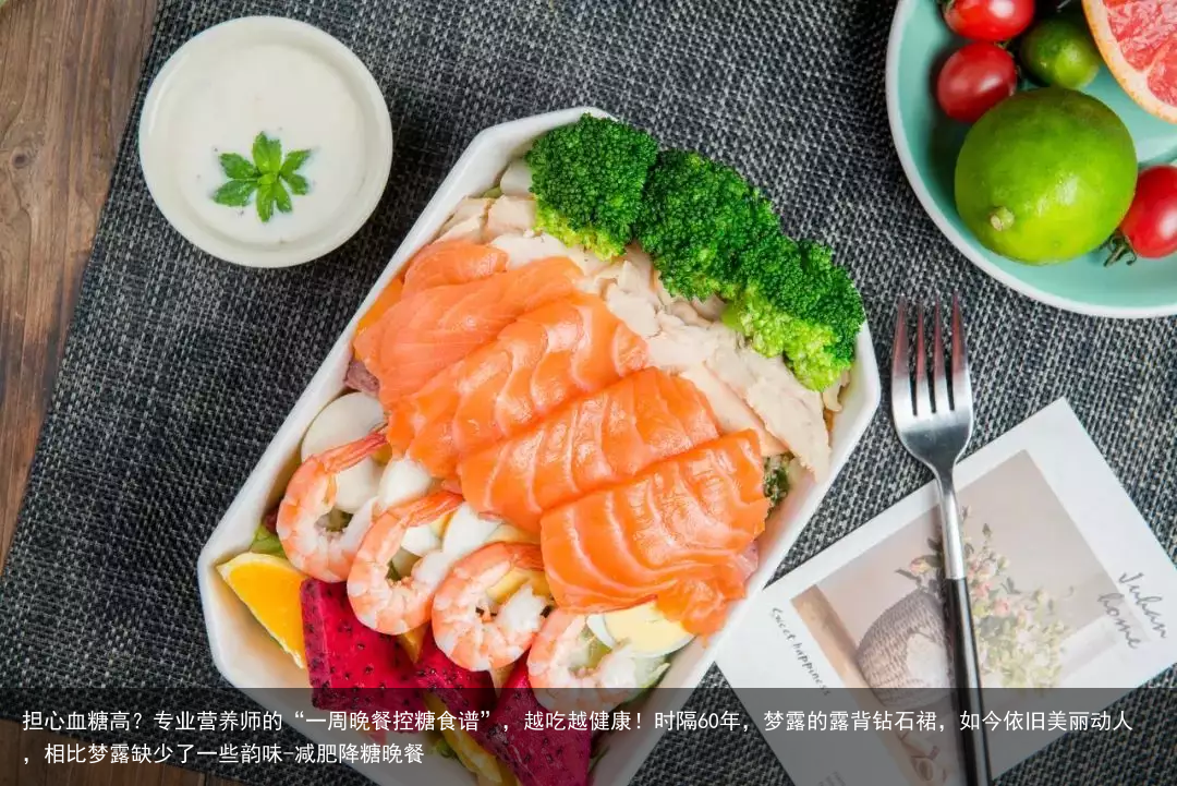 担心血糖高？专业营养师的“一周晚餐控糖食谱”，越吃越健康！-减肥降糖晚餐