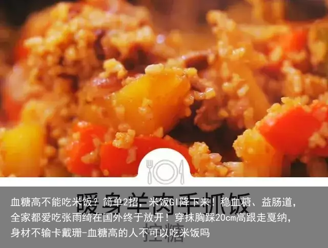 血糖高不能吃米饭？简单2招，米饭GI降下来！稳血糖、益肠道，全家都爱吃