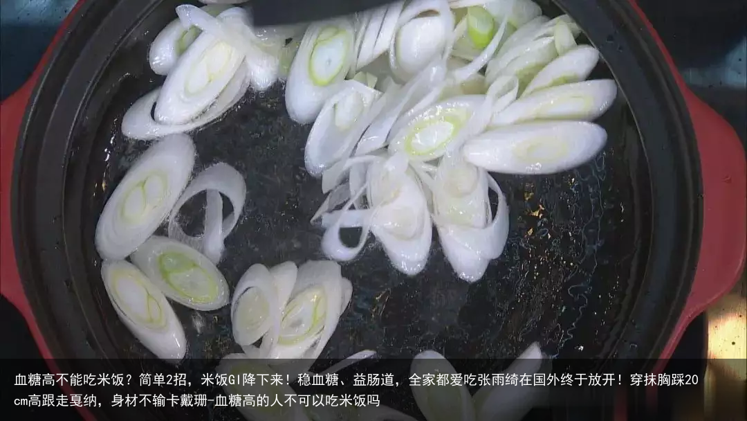 血糖高不能吃米饭？简单2招，米饭GI降下来！稳血糖、益肠道，全家都爱吃