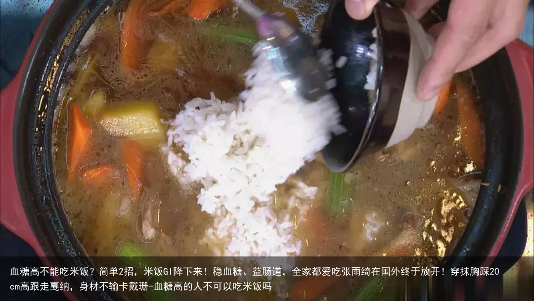 血糖高不能吃米饭？简单2招，米饭GI降下来！稳血糖、益肠道，全家都爱吃