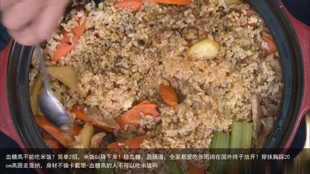 血糖高不能吃米饭？简单2招，米饭GI降下来！稳血糖、益肠道，全家都爱吃