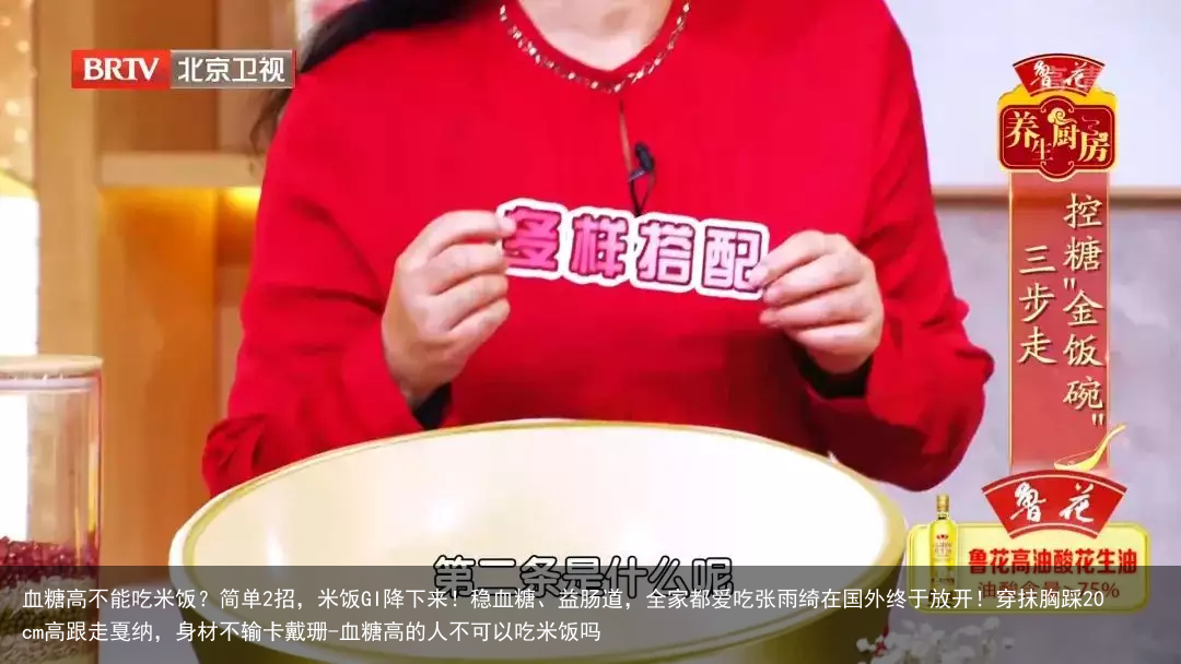 血糖高不能吃米饭？简单2招，米饭GI降下来！稳血糖、益肠道，全家都爱吃