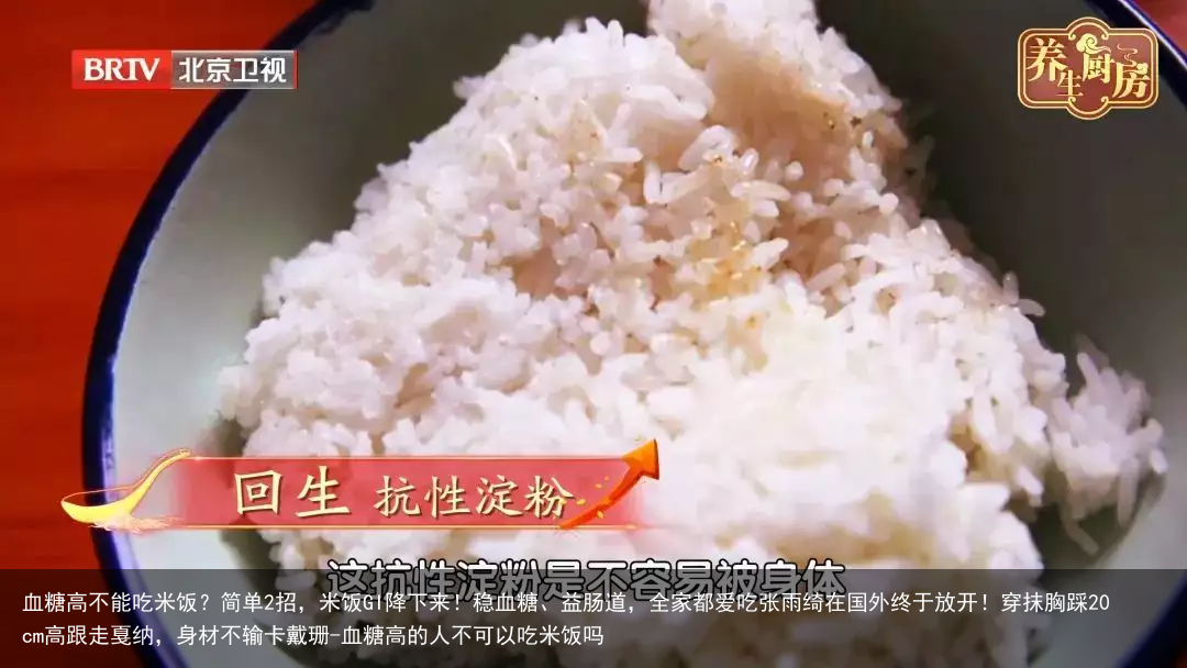 血糖高不能吃米饭？简单2招，米饭GI降下来！稳血糖、益肠道，全家都爱吃