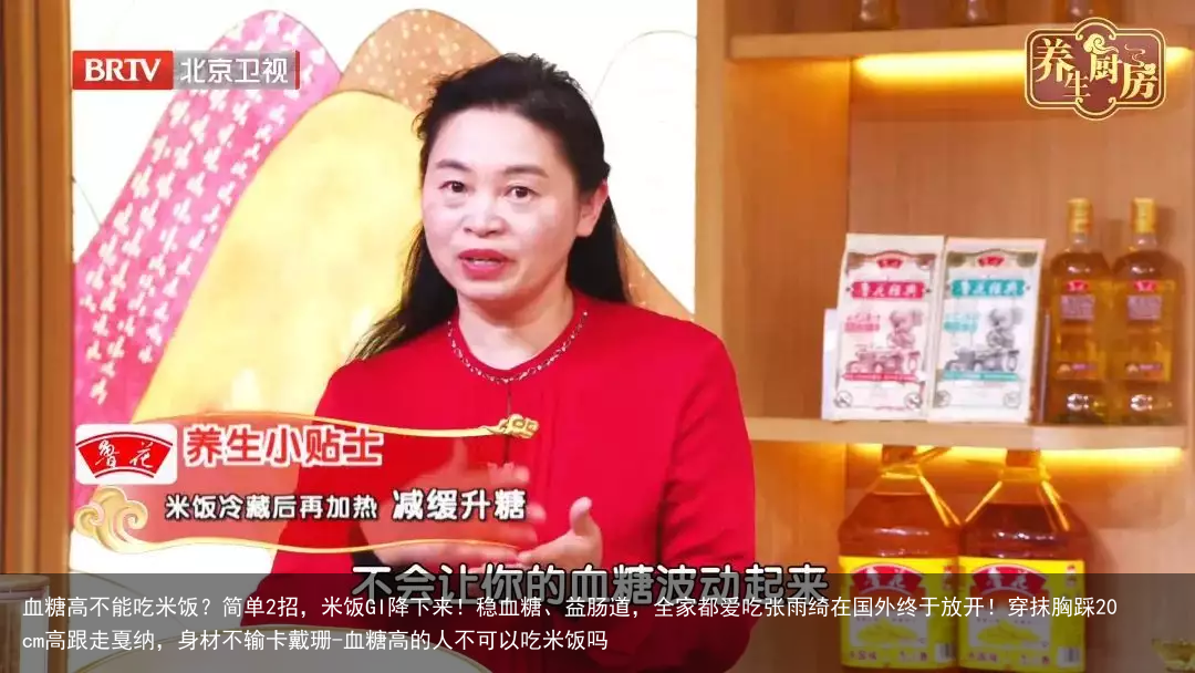 血糖高不能吃米饭？简单2招，米饭GI降下来！稳血糖、益肠道，全家都爱吃