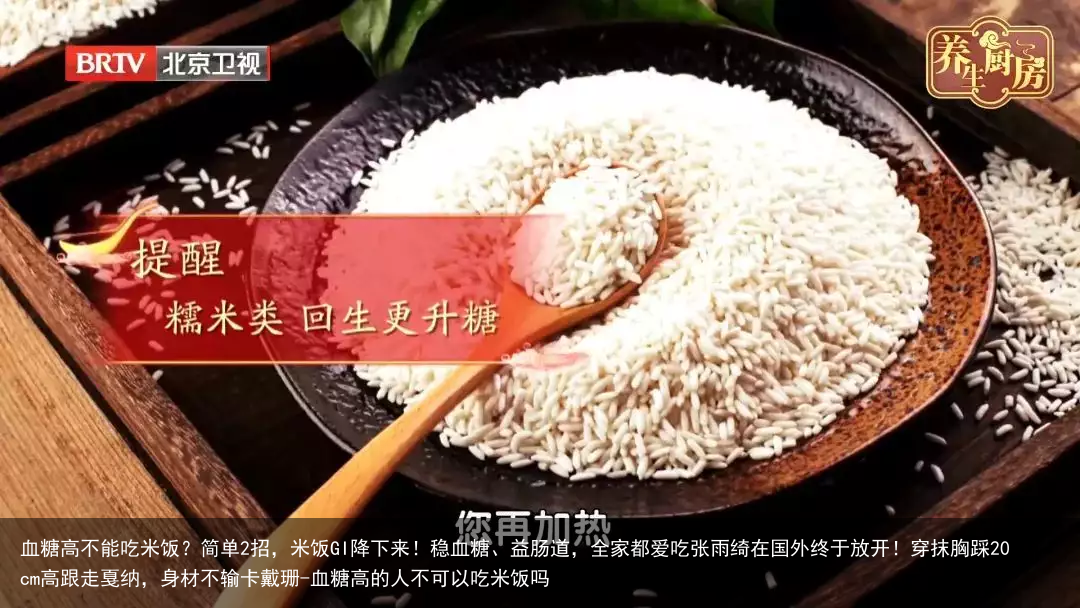 血糖高不能吃米饭？简单2招，米饭GI降下来！稳血糖、益肠道，全家都爱吃