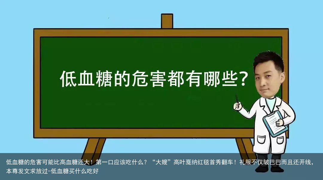 低血糖的危害可能比高血糖还大！第一口应该吃什么？-低血糖买什么吃好