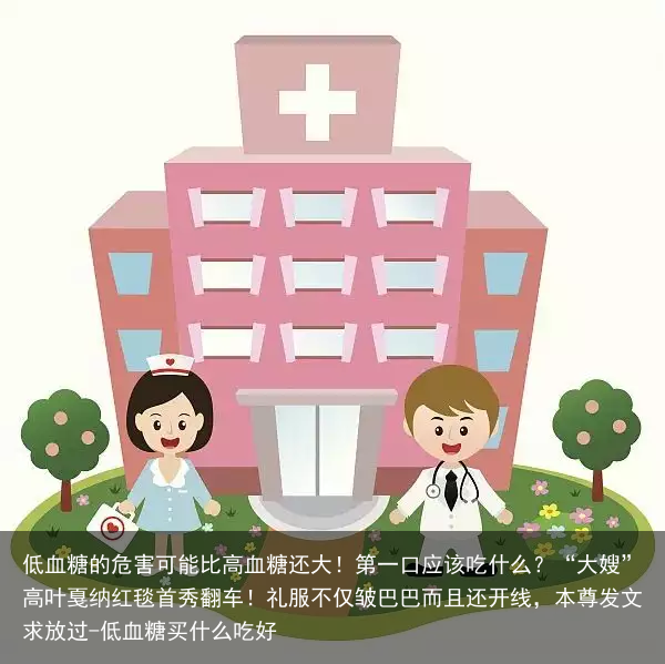 低血糖的危害可能比高血糖还大！第一口应该吃什么？-低血糖买什么吃好