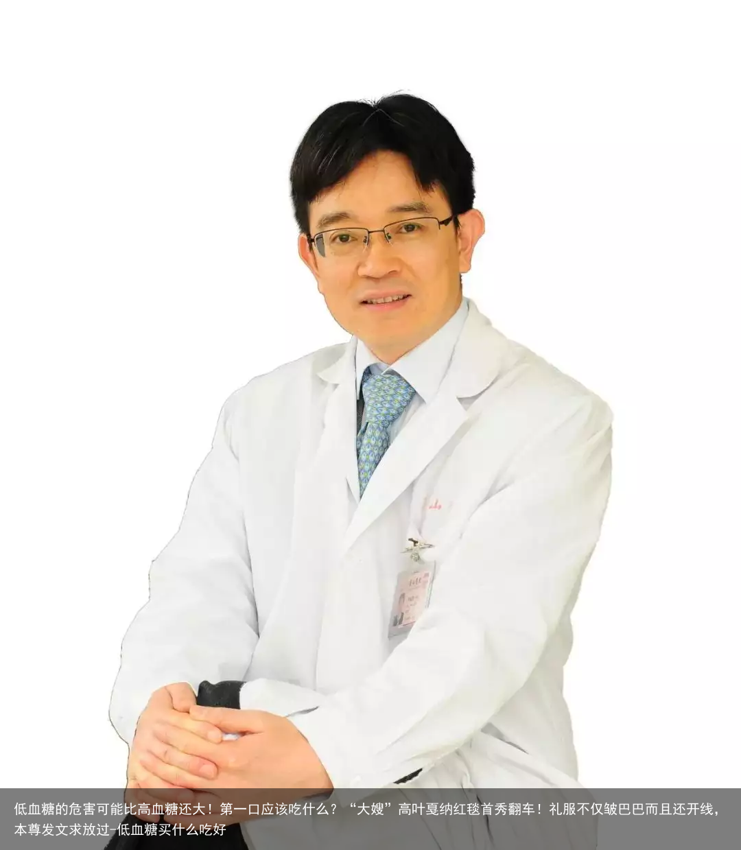 低血糖的危害可能比高血糖还大！第一口应该吃什么？-低血糖买什么吃好