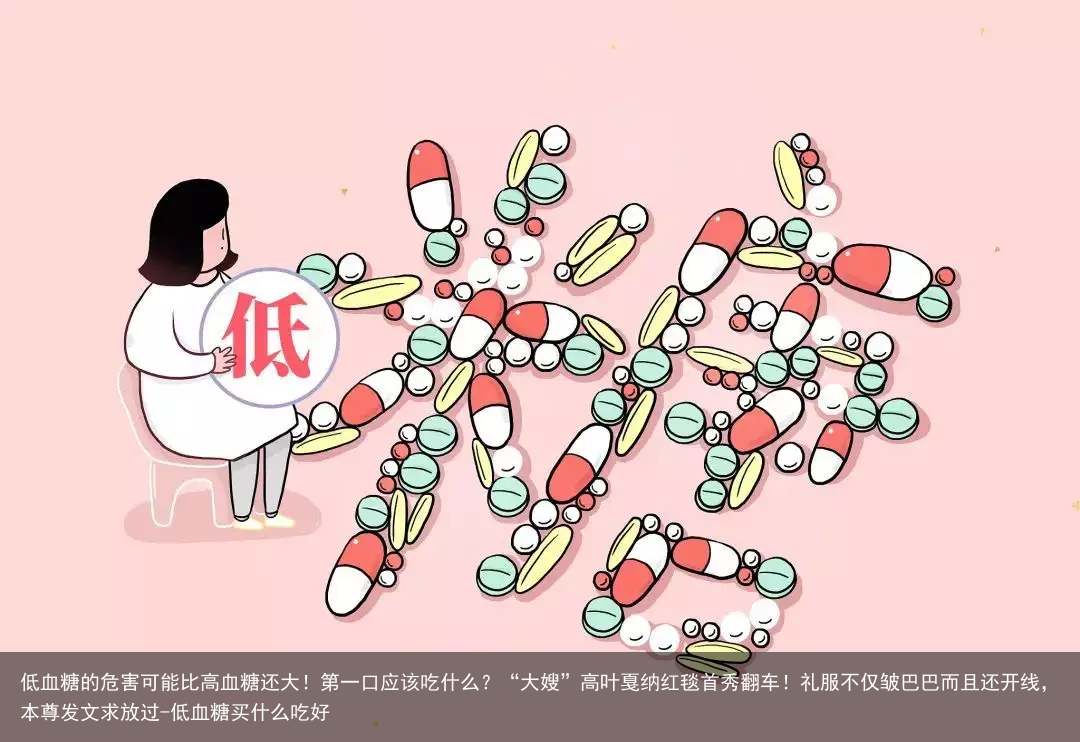 低血糖的危害可能比高血糖还大！第一口应该吃什么？-低血糖买什么吃好