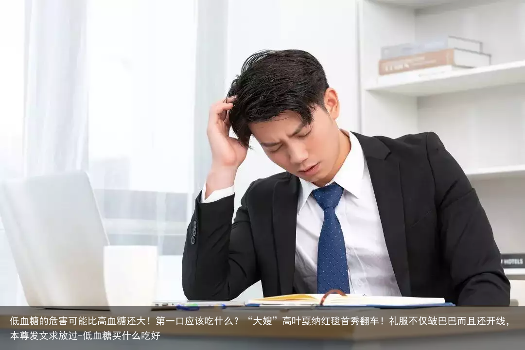低血糖的危害可能比高血糖还大！第一口应该吃什么？-低血糖买什么吃好
