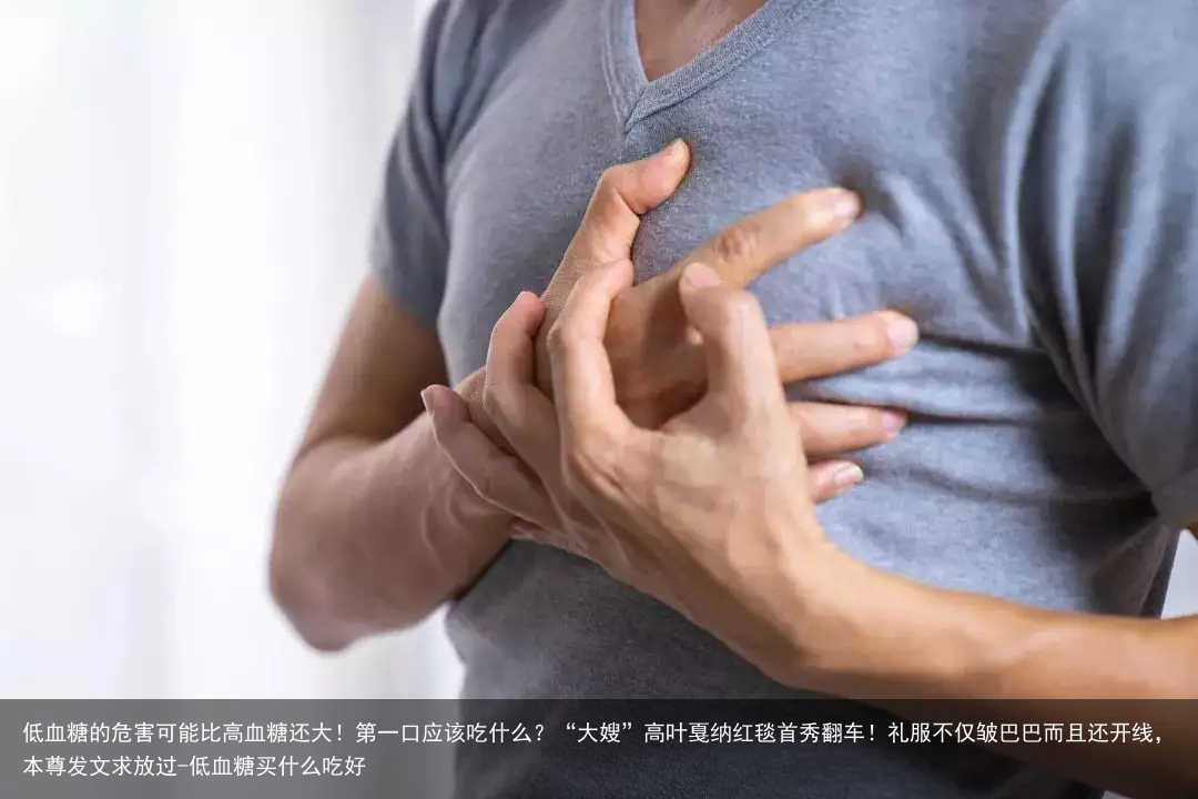 低血糖的危害可能比高血糖还大！第一口应该吃什么？-低血糖买什么吃好