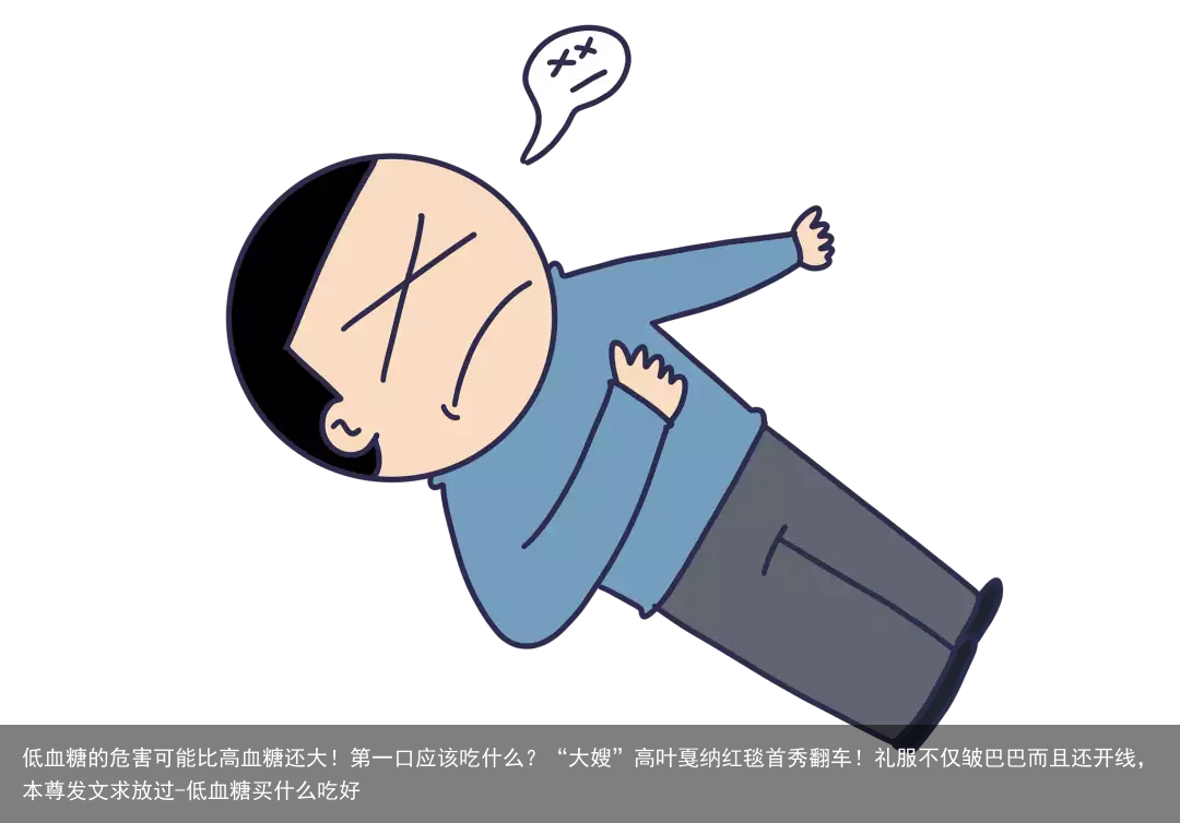 低血糖的危害可能比高血糖还大！第一口应该吃什么？-低血糖买什么吃好